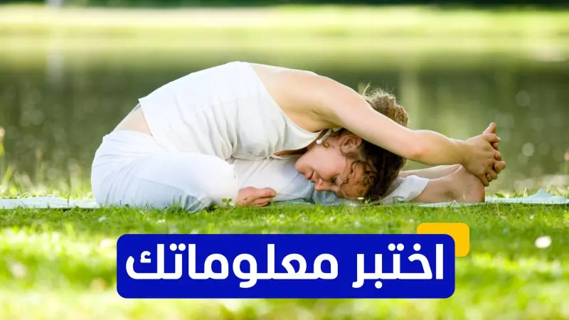 اختبر معلوماتك - أي من الأنماط يُعتبر نوعًا من أنواع اليوغا التي تركز على التنفس والتأمل؟