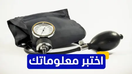 اختبر معلوماتك - أي من هذه الممارسات يمكن أن تزيد من خطر ارتفاع ضغط الدم لدى النساء؟