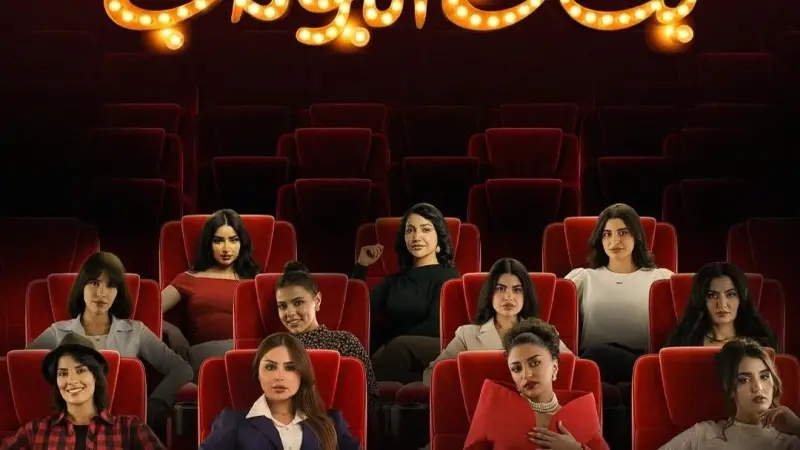 مواعيد عرض مسلسل بنات البومب مع القصة والأبطال