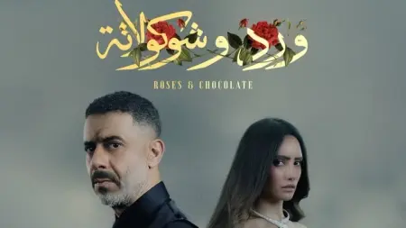 ورد وشوكولاتة في موسم جديد.. شخصيات جديدة وحكاية مستوحاة من أحداث حقيقية