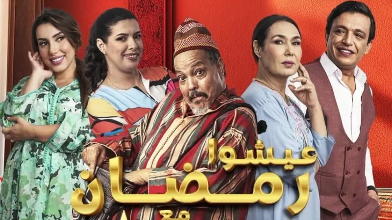 أبطال مسلسل آش هذا في رمضان 2024.. لمسة من البهجة في الدراما المغربية