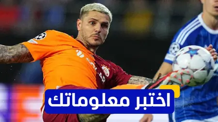 related_news_inside_blogsاختبر معلوماتك - في أي عام انضم ماورو إيكاردي إلى نادي باريس سان جيرمان؟