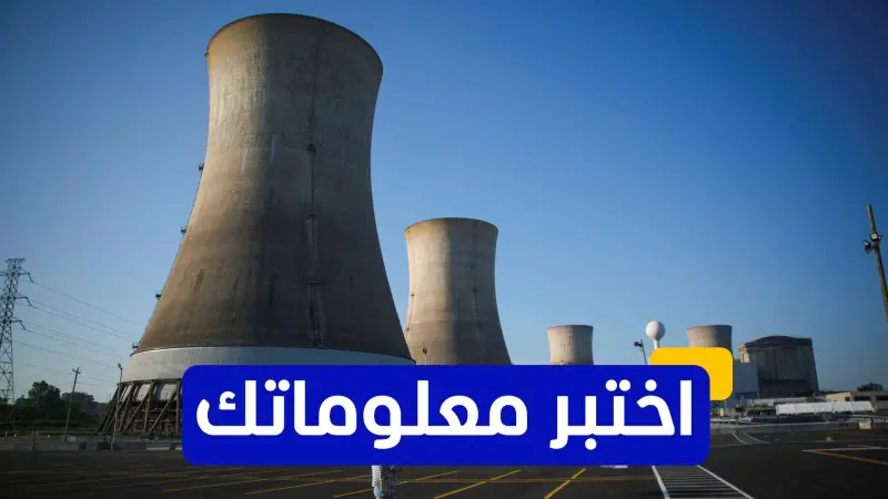 اختبر معلوماتك - أي من الدول تمتلك أكبر عدد من المفاعلات النووية العاملة؟