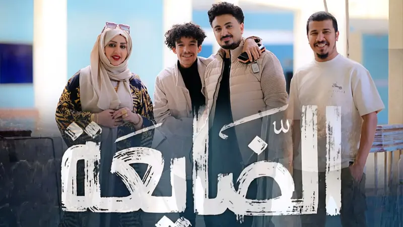 مواعيد عرض مسلسل الضايعة والقنوات الناقلة مع القصة والأبطال