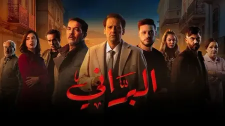 related_news_inside_blogsمواعيد عرض مسلسل البراني الجزء الثاني والقنوات الناقلة مع القصة والأبطال