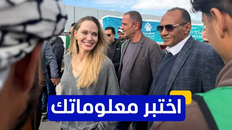 اختبر معلوماتك عن الممثلة الأميركية أنجلينا جولي