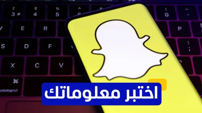 اختبر معلوماتك عن تطبيق "سناب شات"