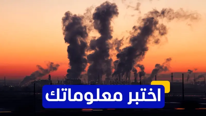 اختبر معلوماتك - أين تقع المدينة التي تُعرف بأنها الأكثر تلوثًا في العالم؟