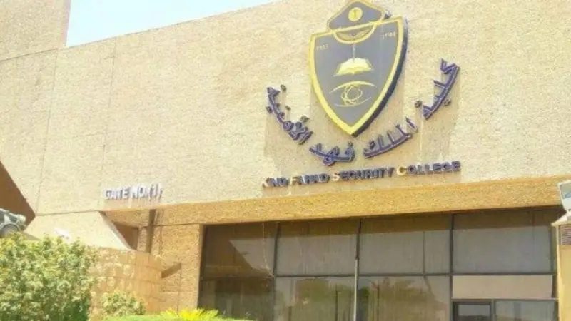 كلية الملك فهد الأمنية نتائج القبول.. الرابط والأوراق المطلوبة من المقبولين