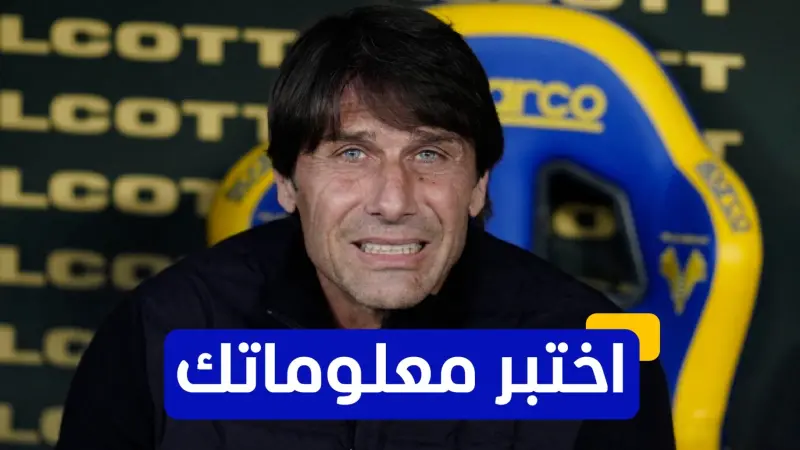 اختبر معلوماتك - كم لقب دوري حققه أنتونيو كونتي مع يوفنتوس؟