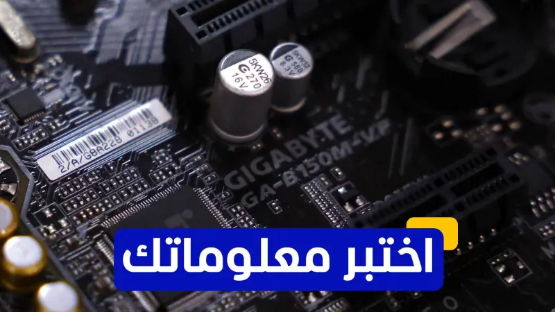 اختبر معلوماتك عن صناعة الرقائق الإلكترونية