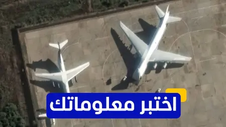 related_news_inside_blogsاختبر معلوماتك - من هو الرئيس الذي وافق على إنشاء قاعدة حميميم الجوية؟
