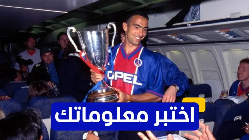 اختبر معلوماتك - كم هدفًا سجل يوري دجوركاييف في كأس العالم 1998 مع منتخب فرنسا؟