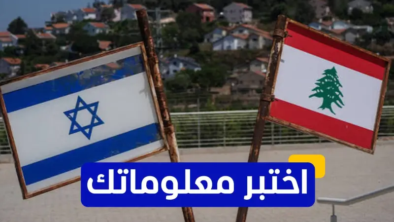 اختبر معلوماتك - من قاد مفاوضات لبنان وإسرائيل في الثمانينيات؟