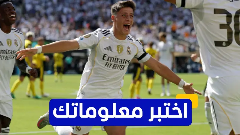 اختبر معلوماتك - ضد أي فريق سجل أردا غولر أول أهدافه مع ريال مدريد؟