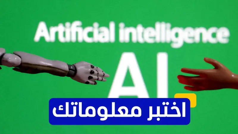 اختبر معلوماتك عن الروبوتات الصينية