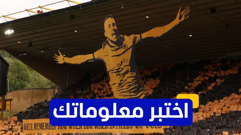 اختبر معلوماتك عن مسيرة الراحل ديوغو جوتا