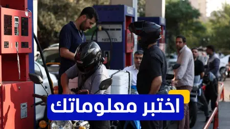 إلى أين تتجه أسعار النفط بسبب حرب إيران؟ اختبر معلوماتك واكتشف السيناريوهات