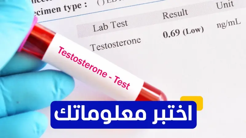 اختبر معلوماتك - ما هو الدور الرئيسي لهرمون التستوستيرون في جسم الإنسان؟