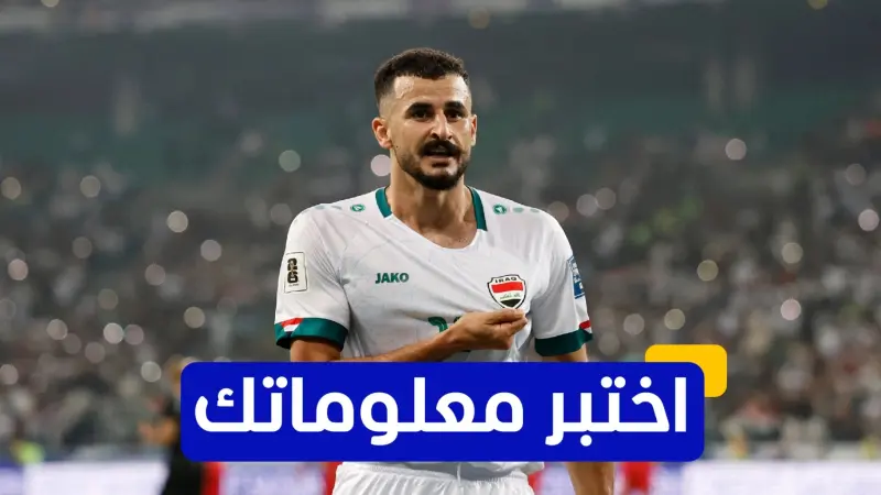 اختبر معلوماتك - مع أي فريق بدأ العراقي أيمن حسين مسيرته الاحترافية؟