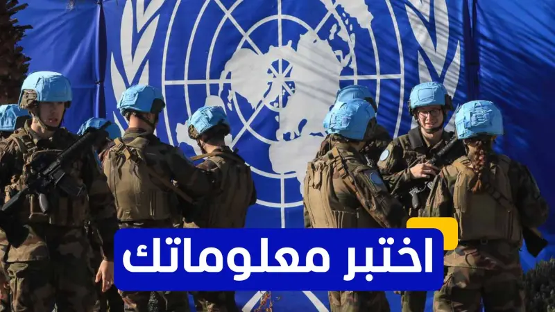 اختبر معلوماتك عن عمليات الأمم المتحدة لحفظ السلام
