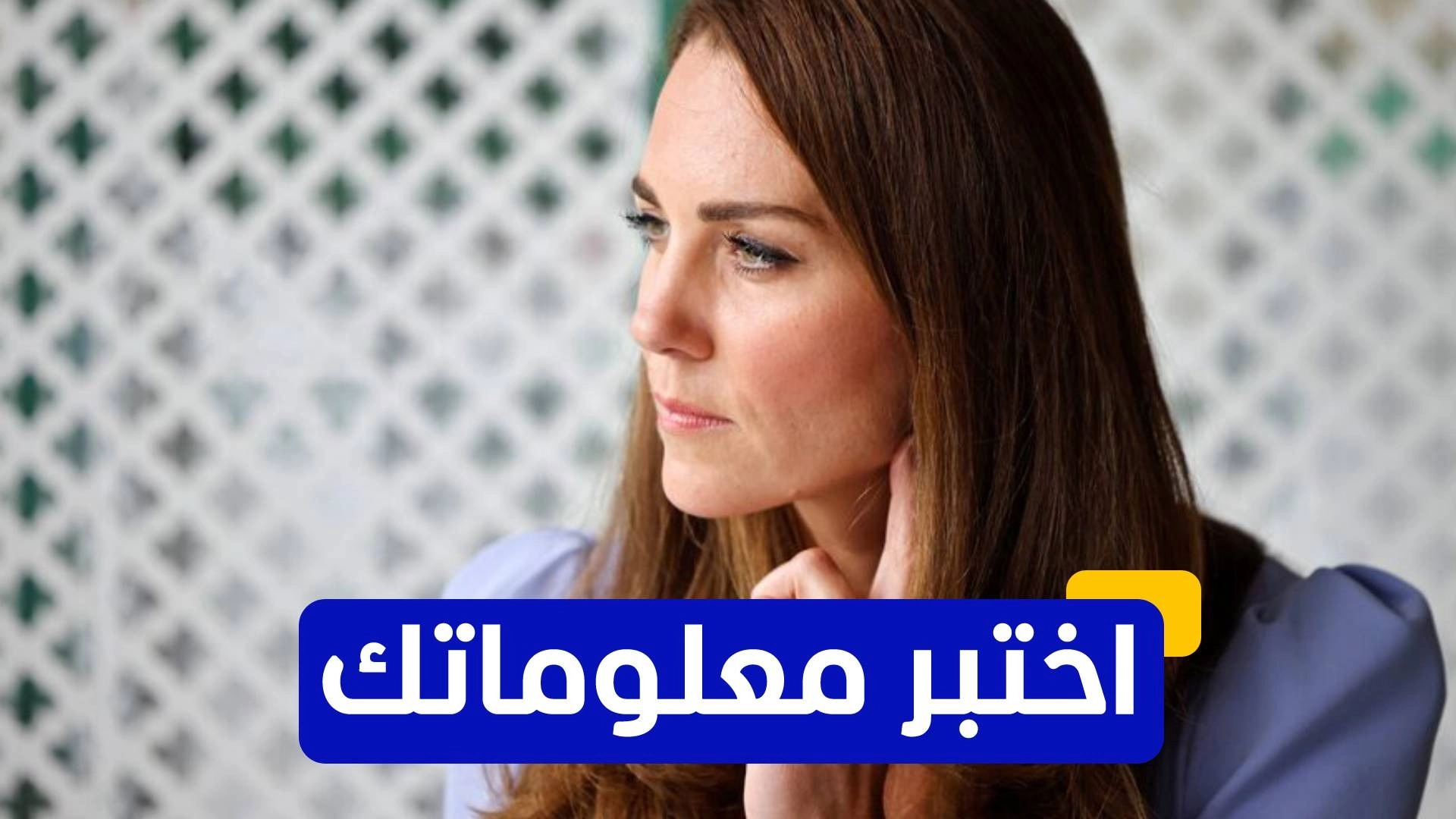 اختبر معلوماتك عن دوقة كامبريدج الأميرة كيت ميدلتون 