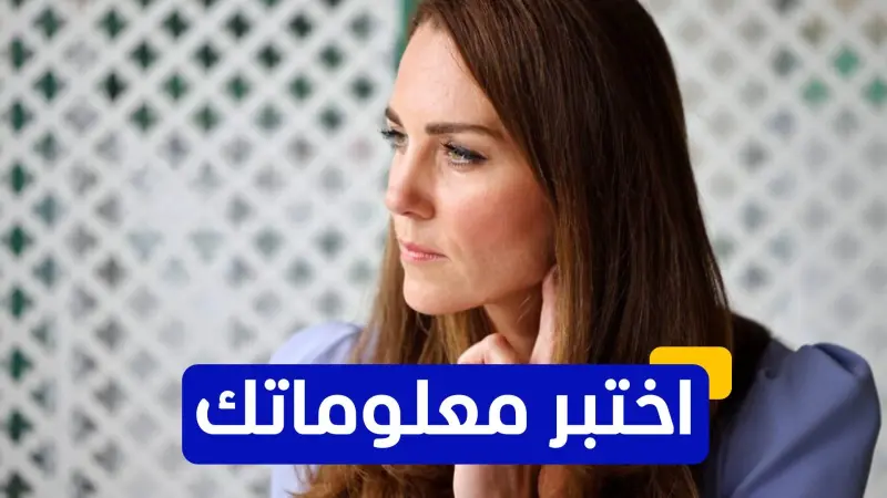 اختبر معلوماتك عن دوقة كامبريدج الأميرة كيت ميدلتون