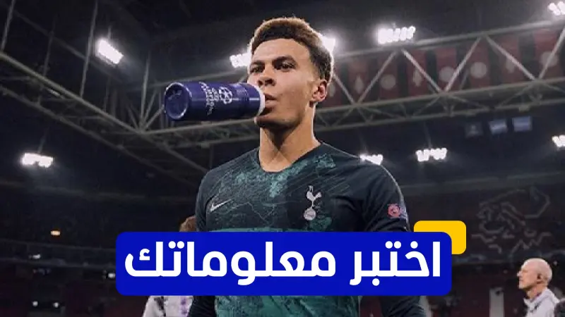 اختبر معلوماتك - مع أي فريق بدأ ديلي ألي مسيرته الاحترافية في الكرة الإنجليزية؟