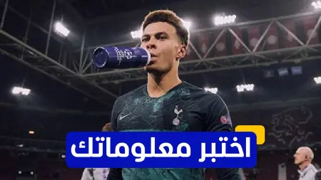 related_news_inside_blogsاختبر معلوماتك - مع أي فريق بدأ ديلي ألي مسيرته الاحترافية في الكرة الإنجليزية؟