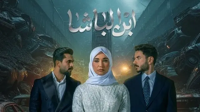 مواعيد عرض مسلسل ابن الباشا بطولة هند نزار في رمضان 2025 والقنوات الناقلة