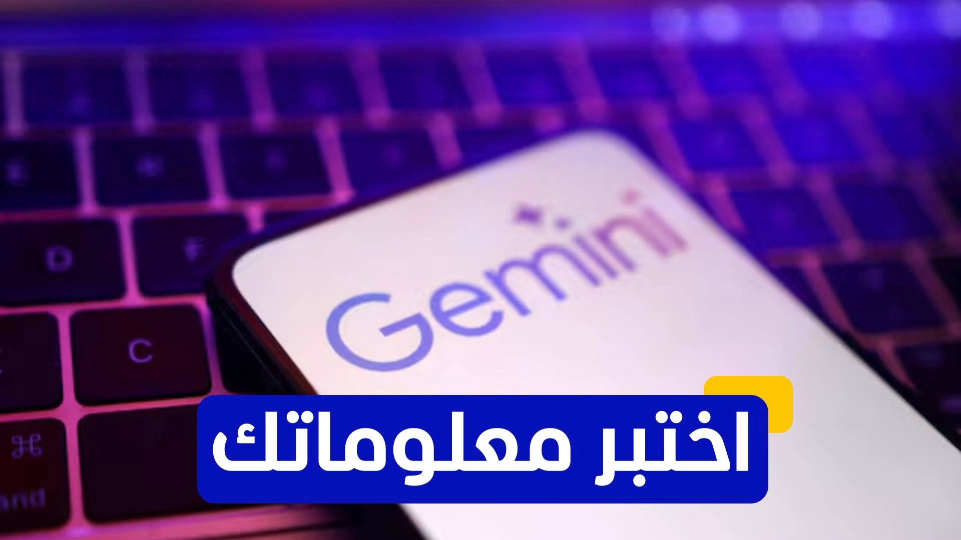 اختبر معلوماتك عن غوغل جيميني 