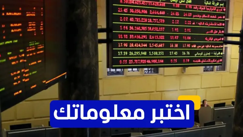 اختبر معلوماتك عن تاريخ البورصة المصرية