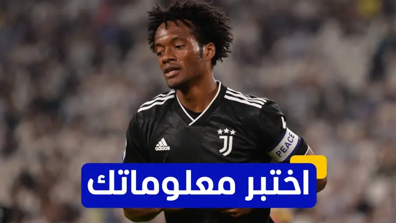 اختبر معلوماتك - ما أول فريق إيطالي لعب له الكولومبي خوان كوادرادو؟