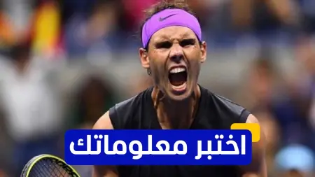 related_news_inside_blogsاختبر معلوماتك عن مسيرة رافاييل نادال