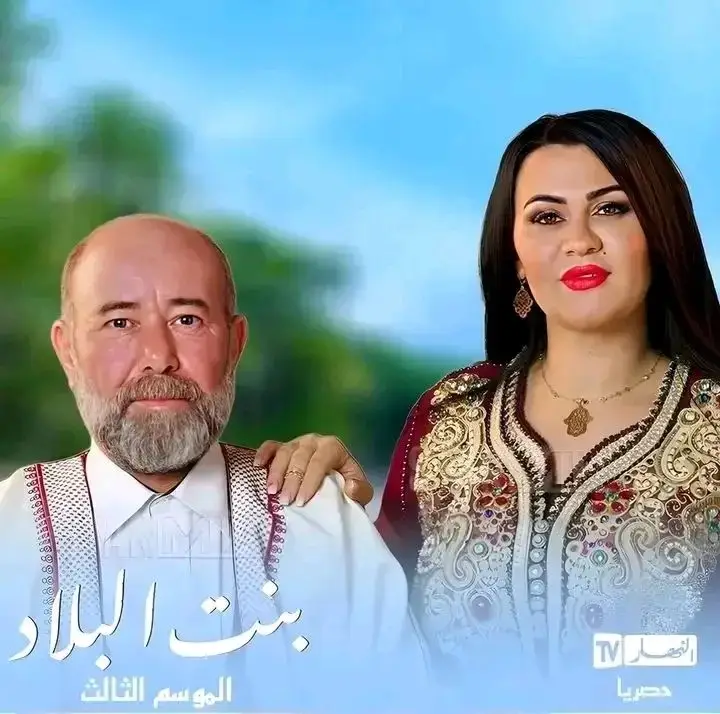 مسلسل بنت البلاد من الأهم على الساحة الجزائرية