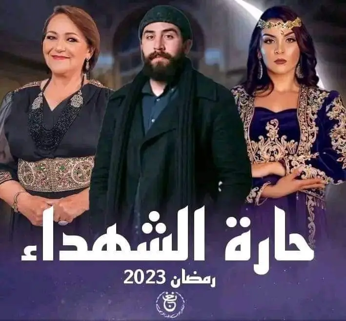 مسلسل حارة الشهداء من بين الأكثر مشاهدة في الجزائر