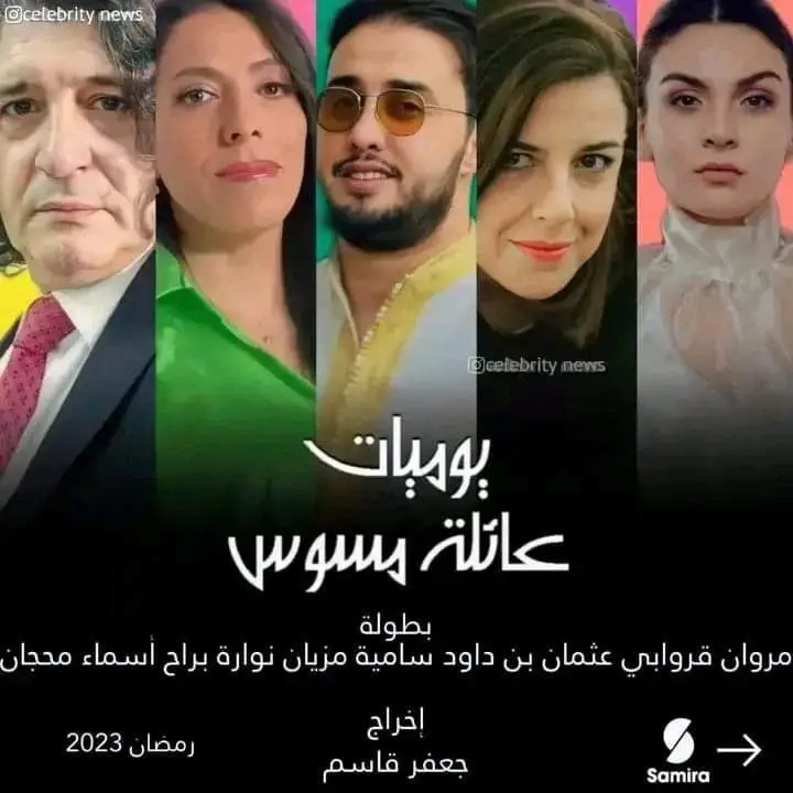 يوميات عائلة مسوس من أهم الأعمال الجزائرية