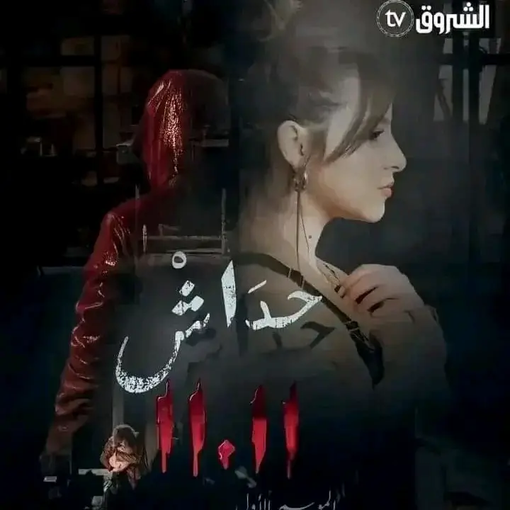 مسلسل حداش 11.11 من أضخم المسلسلات