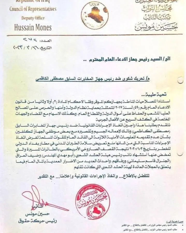 نص الشكوى المقدمة ضد الكاظمي