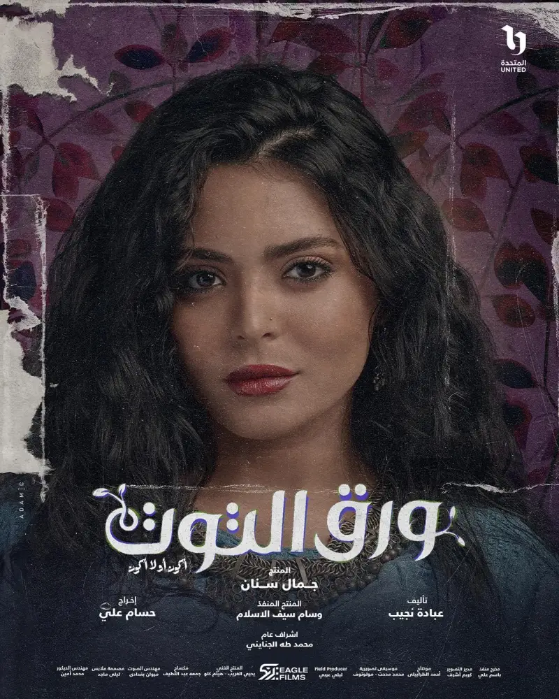 أبطال مسلسل ورق التوت
أبطال مسلسل ورق التوت