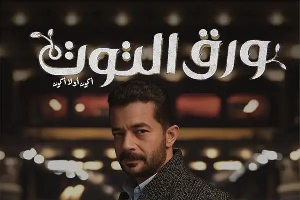 أبطال مسلسل ورق التوت
أبطال مسلسل ورق التوت