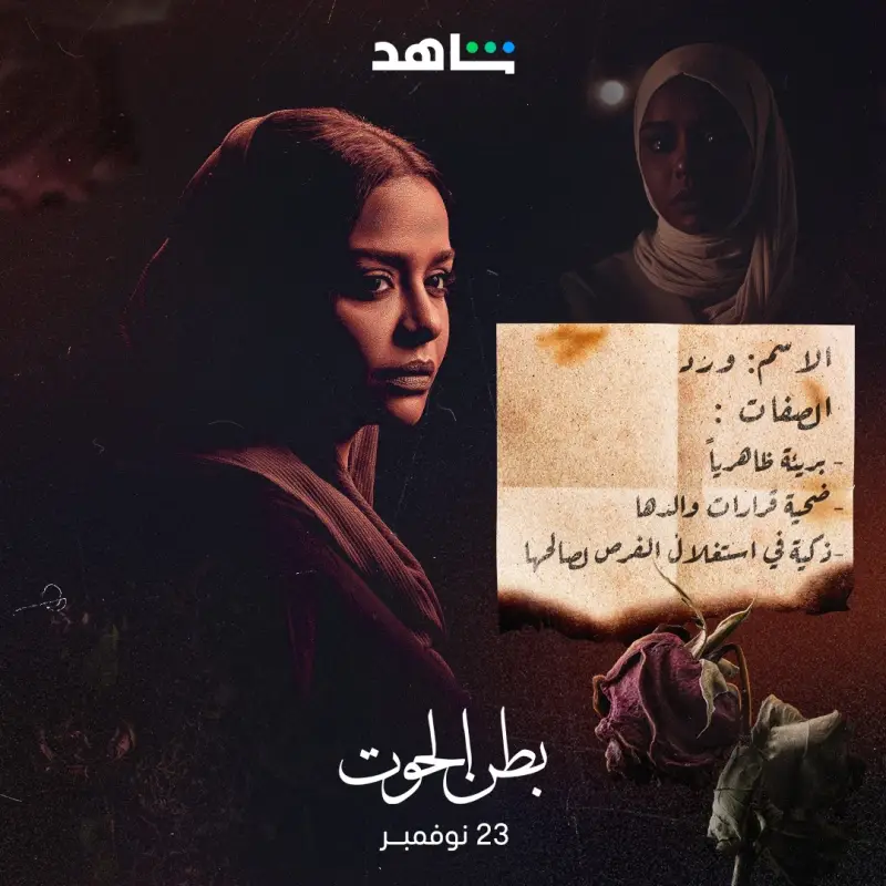 موعد عرض مسلسل بطن الحوت