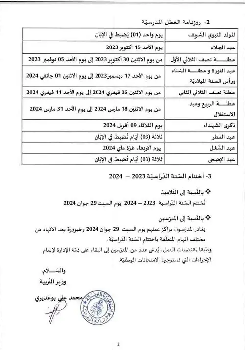 رزنامة العطل المدرسية في تونس 2023-2024 رزنامة العطل المدرسية في تونس 2023-2024