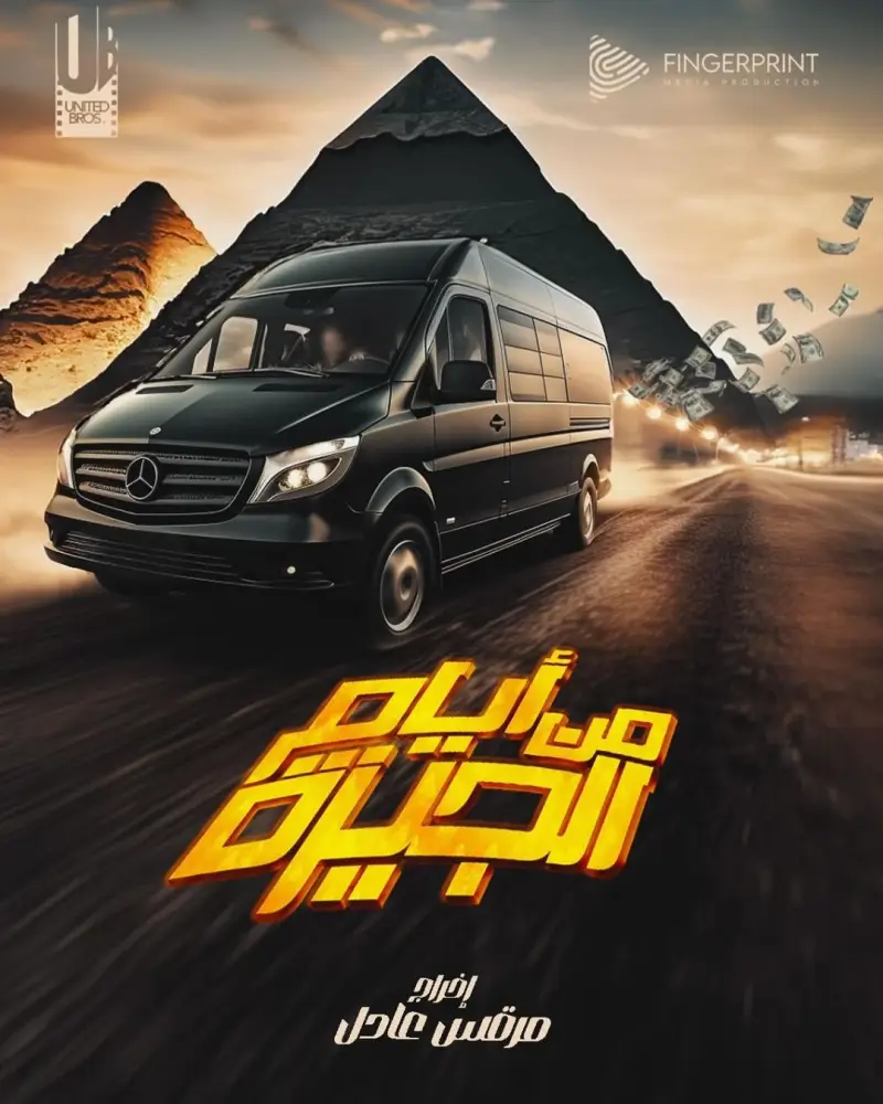 فيلم من أيام الجيزة بطولة إياد نصار