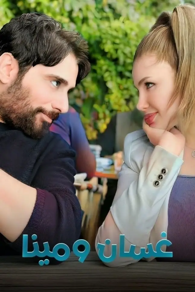 مسلسل غسان ومينا مسلسل غسان ومينا