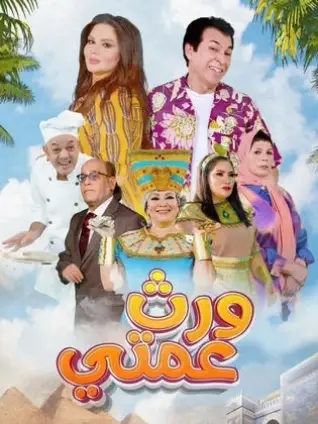 مسلسل ورث عمتي مسلسل ورث عمتي