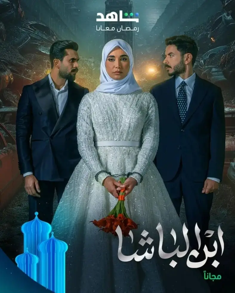 مسلسل ابن الباشا رمضان 2025 مسلسل ابن الباشا رمضان 2025