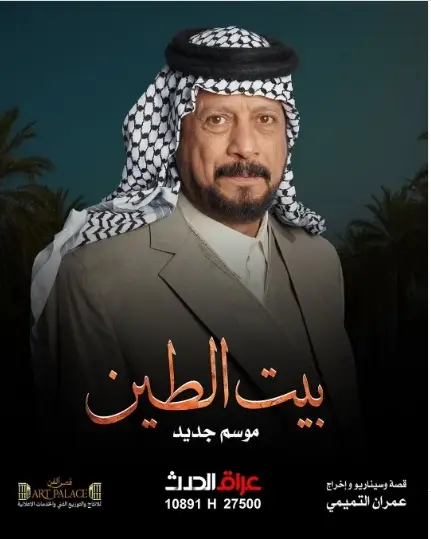 مسلسل بيت الطين الجزء الخامس مسلسل بيت الطين الجزء الخامس