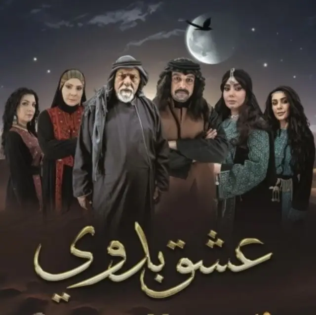 مسلسل عشق بدوي