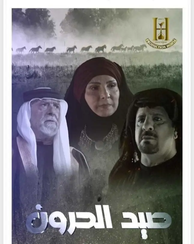 مسلسل صيد الحرون